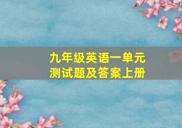 九年级英语一单元测试题及答案上册