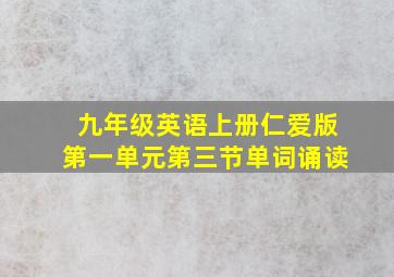 九年级英语上册仁爱版第一单元第三节单词诵读