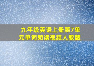 九年级英语上册第7单元单词朗读视频人教版