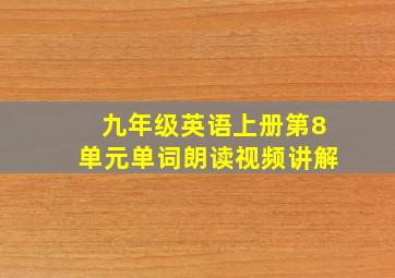 九年级英语上册第8单元单词朗读视频讲解