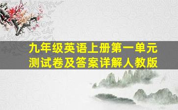 九年级英语上册第一单元测试卷及答案详解人教版