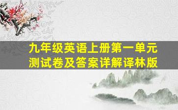 九年级英语上册第一单元测试卷及答案详解译林版