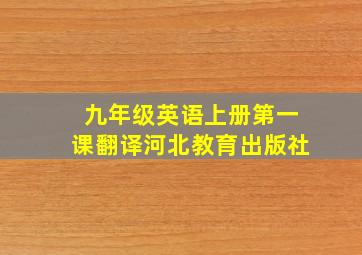 九年级英语上册第一课翻译河北教育出版社