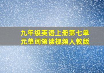 九年级英语上册第七单元单词领读视频人教版