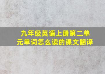 九年级英语上册第二单元单词怎么读的课文翻译