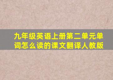 九年级英语上册第二单元单词怎么读的课文翻译人教版