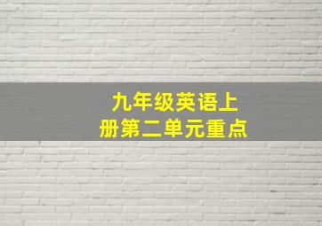 九年级英语上册第二单元重点