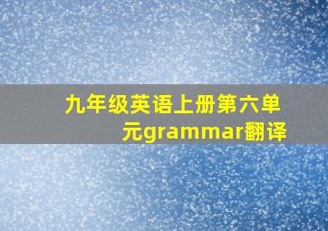 九年级英语上册第六单元grammar翻译