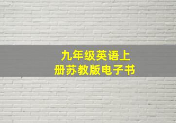 九年级英语上册苏教版电子书