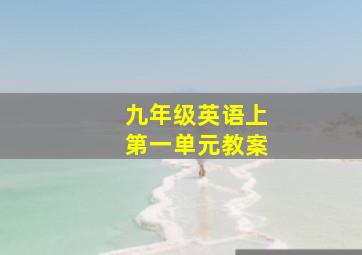 九年级英语上第一单元教案