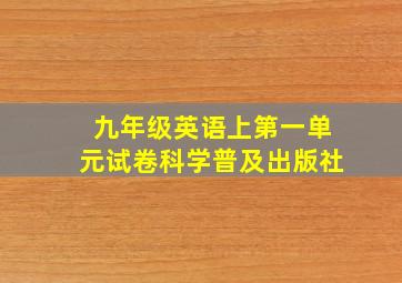 九年级英语上第一单元试卷科学普及出版社