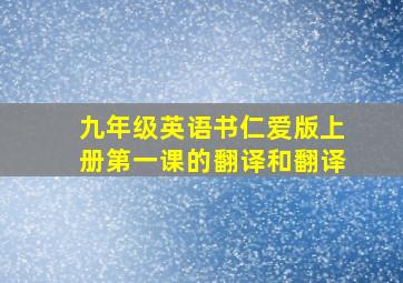 九年级英语书仁爱版上册第一课的翻译和翻译