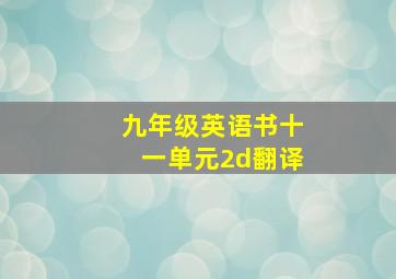 九年级英语书十一单元2d翻译