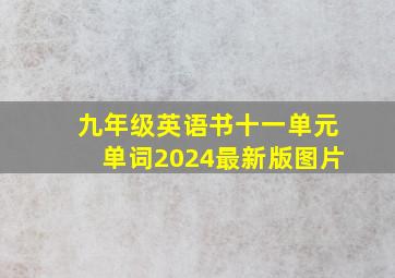 九年级英语书十一单元单词2024最新版图片