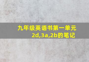 九年级英语书第一单元2d,3a,2b的笔记