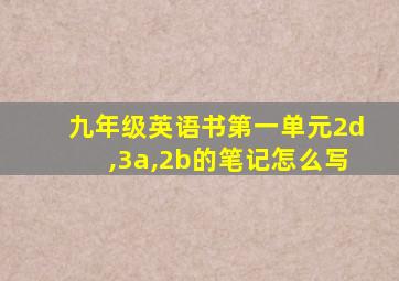 九年级英语书第一单元2d,3a,2b的笔记怎么写