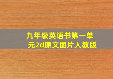 九年级英语书第一单元2d原文图片人教版