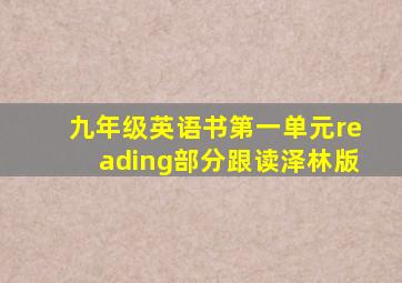 九年级英语书第一单元reading部分跟读泽林版