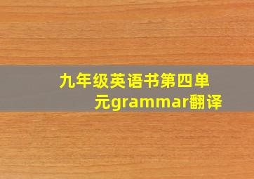 九年级英语书第四单元grammar翻译