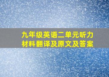 九年级英语二单元听力材料翻译及原文及答案