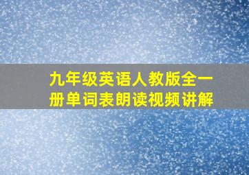 九年级英语人教版全一册单词表朗读视频讲解