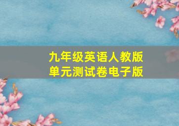 九年级英语人教版单元测试卷电子版