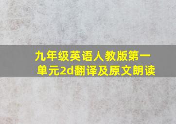 九年级英语人教版第一单元2d翻译及原文朗读