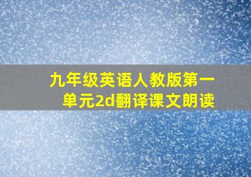 九年级英语人教版第一单元2d翻译课文朗读