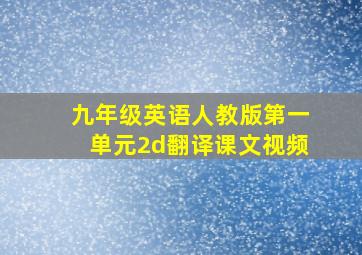 九年级英语人教版第一单元2d翻译课文视频