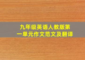 九年级英语人教版第一单元作文范文及翻译