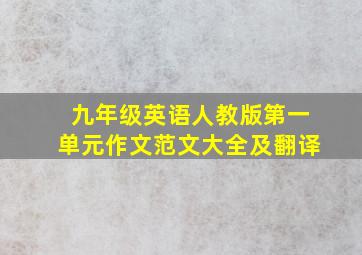 九年级英语人教版第一单元作文范文大全及翻译