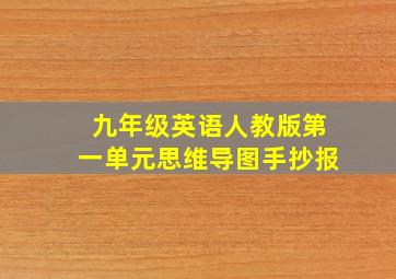 九年级英语人教版第一单元思维导图手抄报