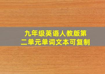 九年级英语人教版第二单元单词文本可复制