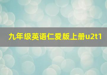 九年级英语仁爱版上册u2t1