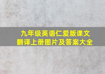 九年级英语仁爱版课文翻译上册图片及答案大全