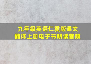 九年级英语仁爱版课文翻译上册电子书朗读音频