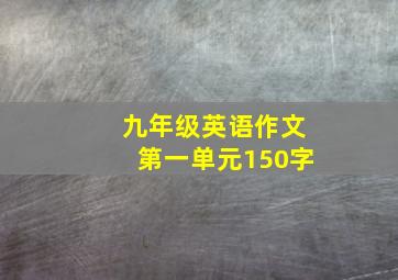 九年级英语作文第一单元150字