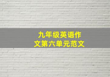 九年级英语作文第六单元范文