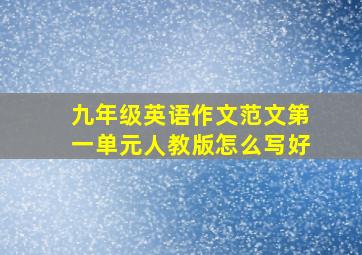 九年级英语作文范文第一单元人教版怎么写好