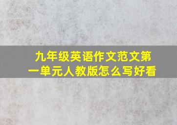 九年级英语作文范文第一单元人教版怎么写好看