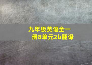 九年级英语全一册8单元2b翻译