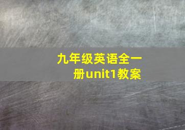 九年级英语全一册unit1教案