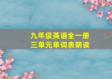 九年级英语全一册三单元单词表朗读