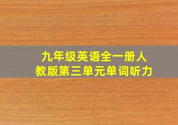 九年级英语全一册人教版第三单元单词听力