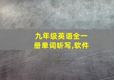 九年级英语全一册单词听写,软件