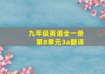 九年级英语全一册第8单元3a翻译