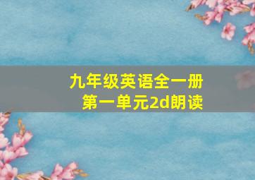 九年级英语全一册第一单元2d朗读