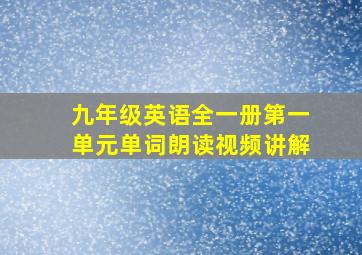 九年级英语全一册第一单元单词朗读视频讲解