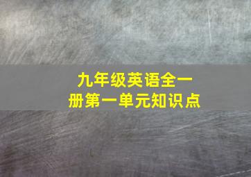 九年级英语全一册第一单元知识点