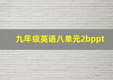 九年级英语八单元2bppt